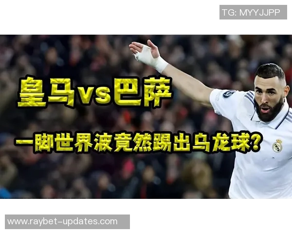 英超激战AC米兰大胜皇马乌龙球成比赛转折点战术解析